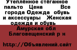 Утеплённое стёганное пальто › Цена ­ 500 - Все города Одежда, обувь и аксессуары » Женская одежда и обувь   . Амурская обл.,Благовещенский р-н